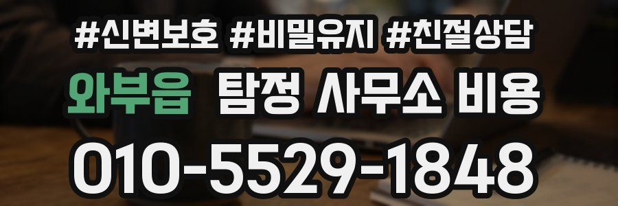 와부읍 탐정 사무소 비용