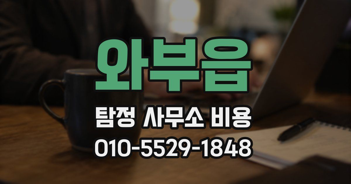 와부읍 탐정 사무소 비용