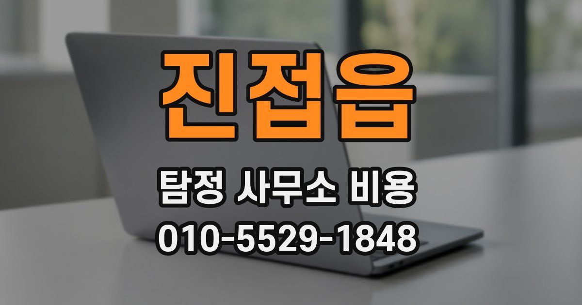 진접읍 탐정 사무소 비용
