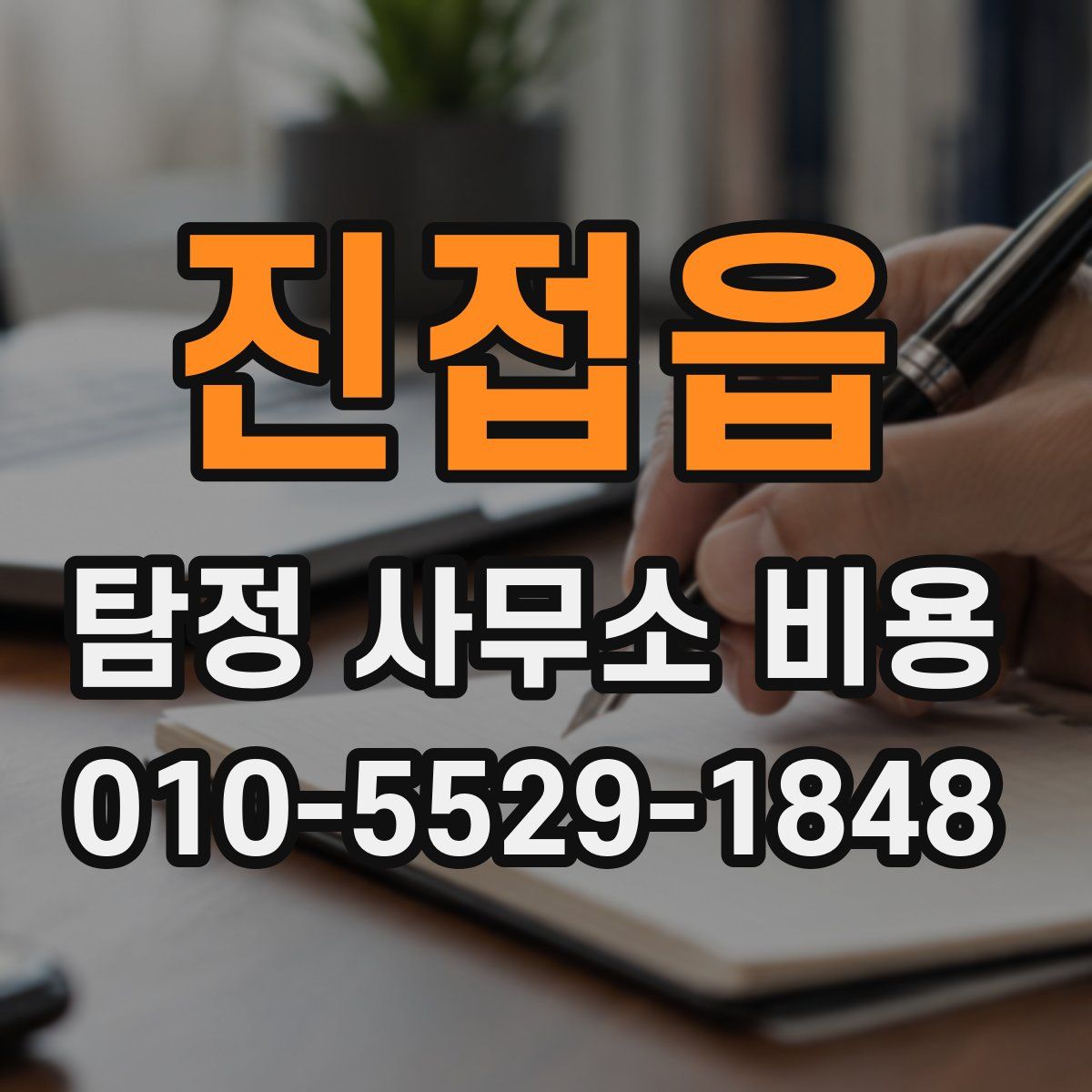 진접읍 탐정 사무소 비용