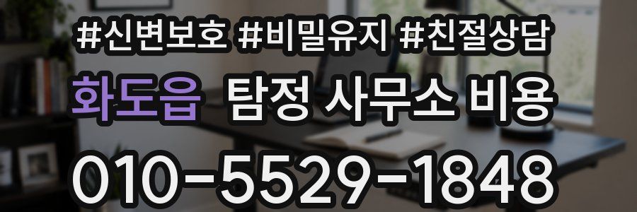 화도읍 탐정 사무소 비용