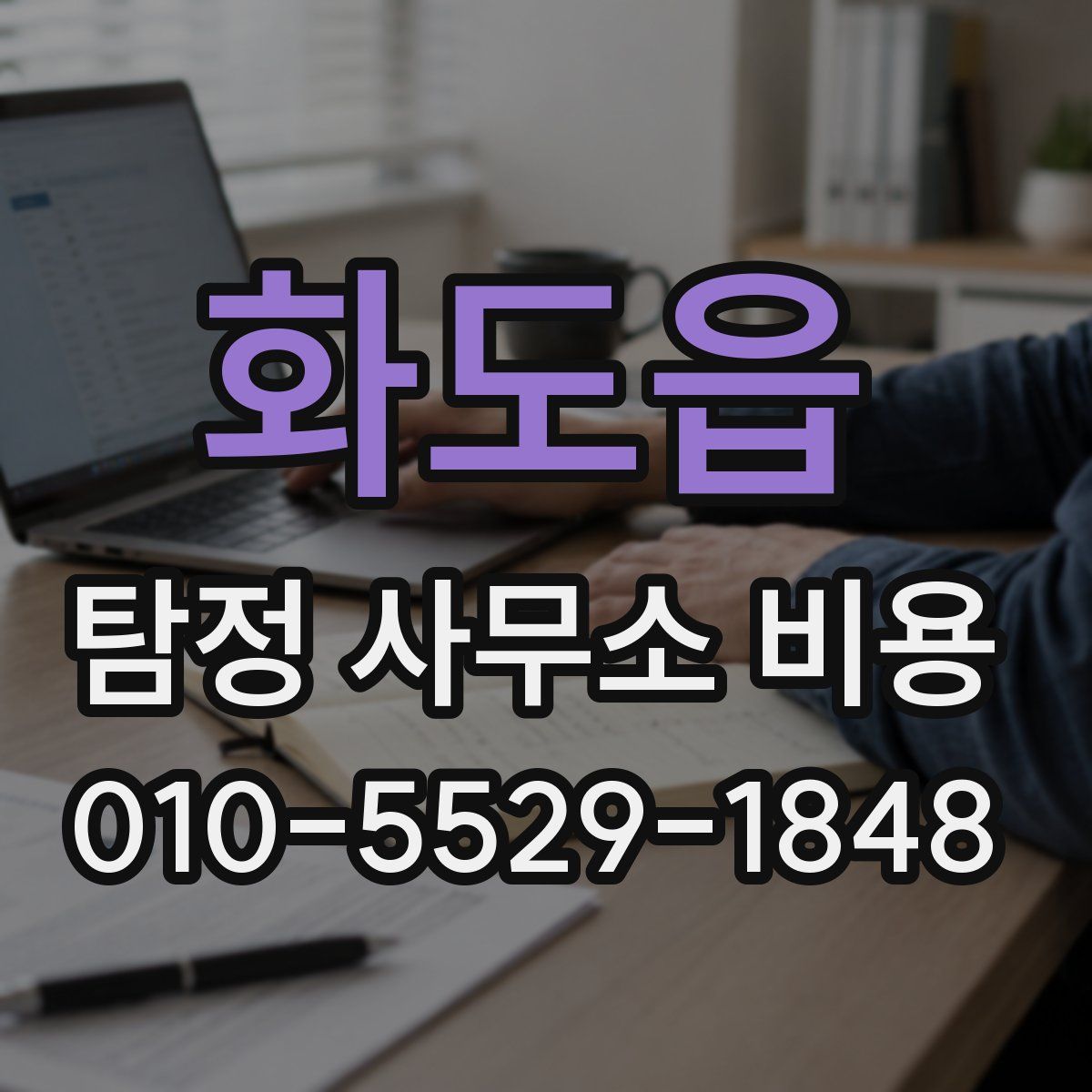 화도읍 탐정 사무소 비용