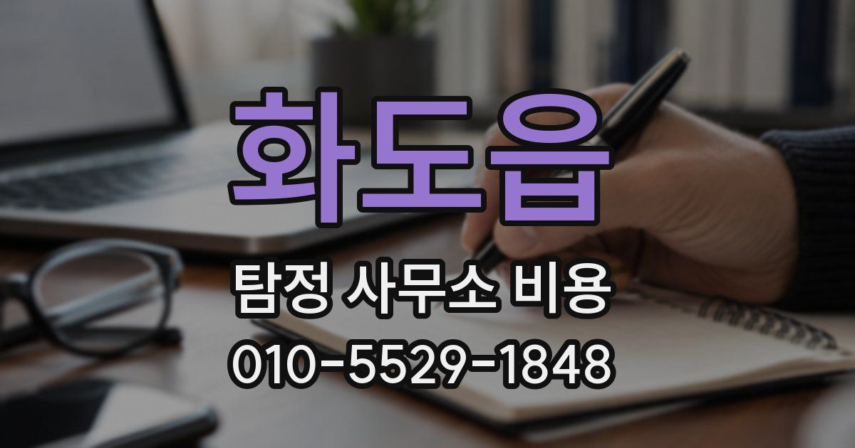 화도읍 탐정 사무소 비용