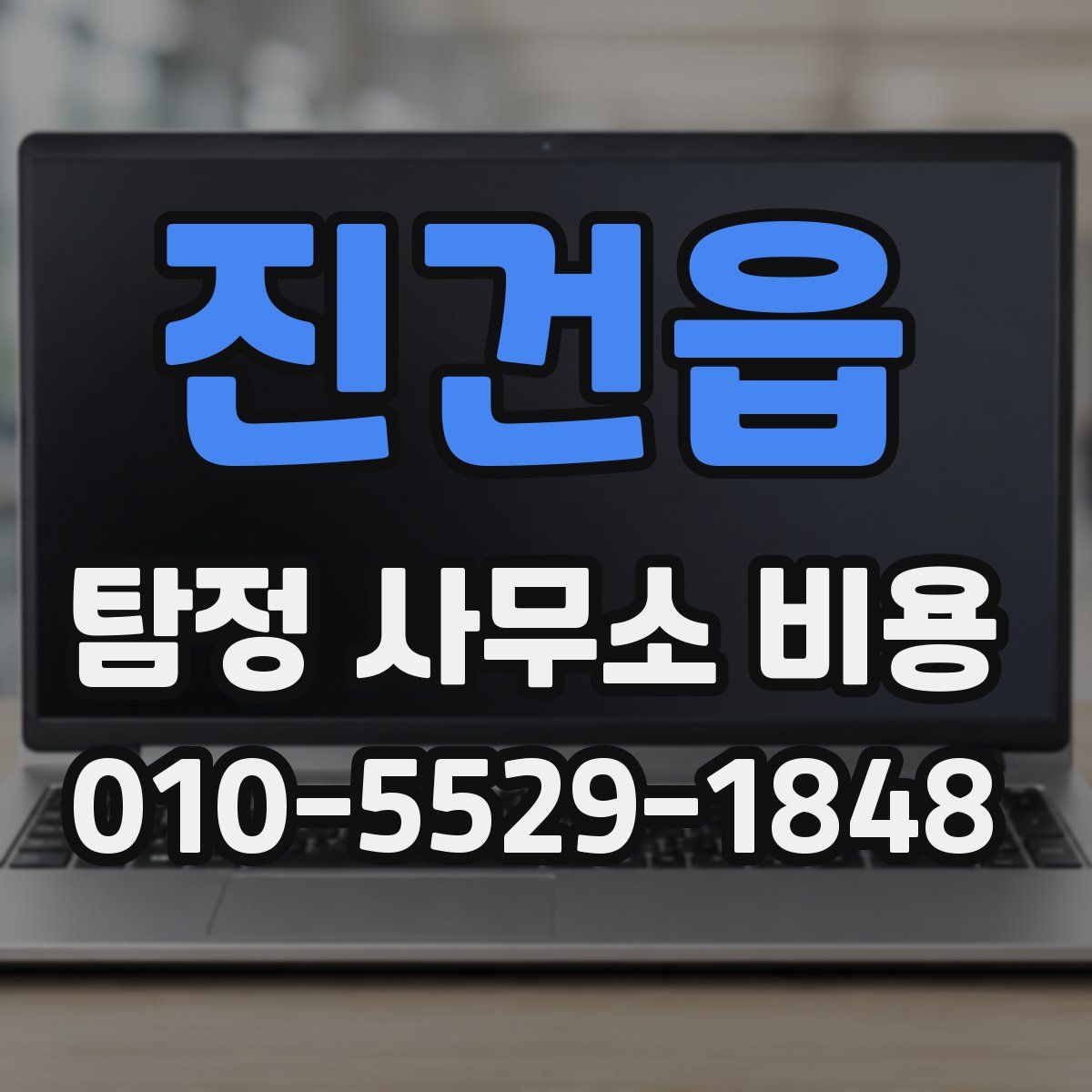 진건읍 탐정 사무소 비용