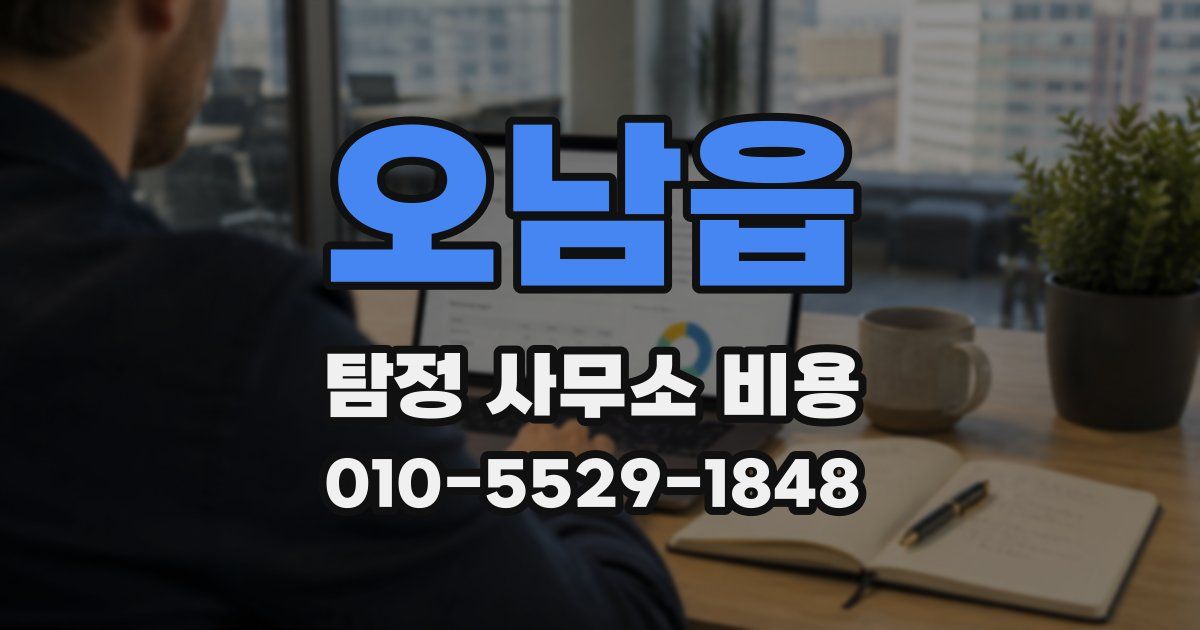 오남읍 탐정 사무소 비용