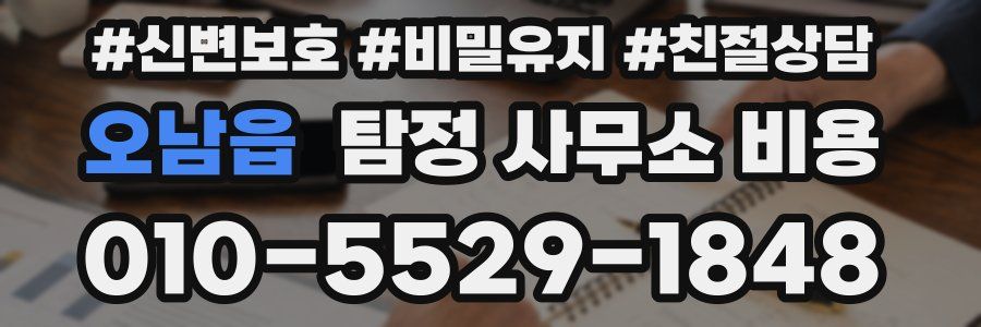 오남읍 탐정 사무소 비용