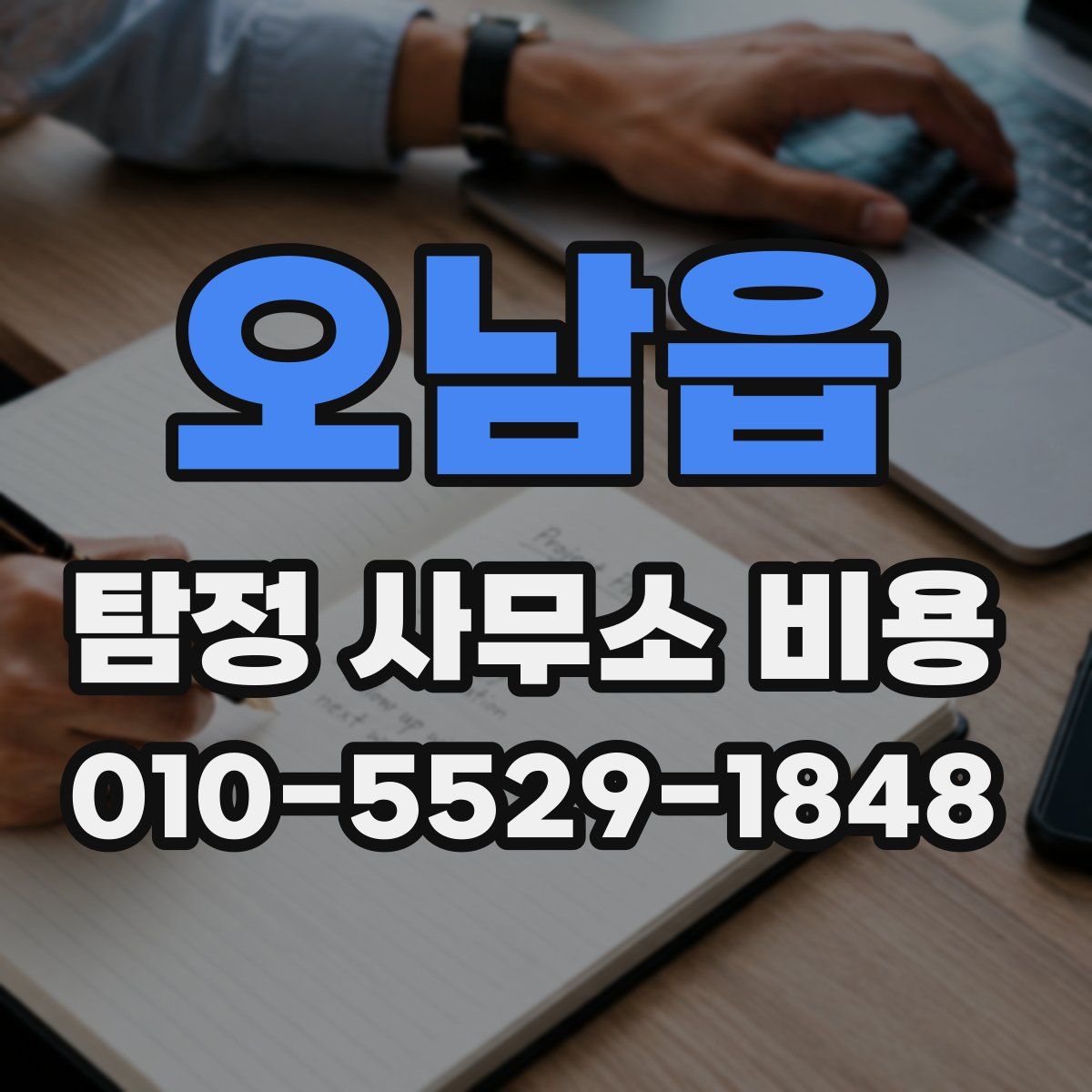 오남읍 탐정 사무소 비용
