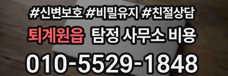 퇴계원읍 탐정 사무소 비용