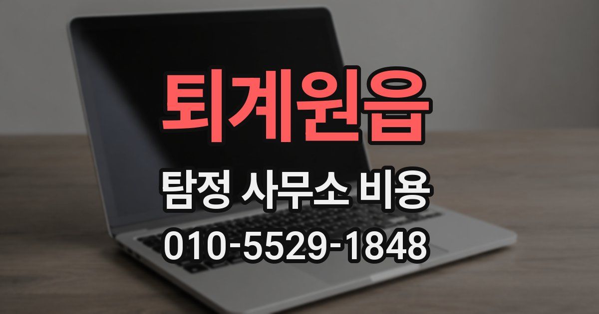 퇴계원읍 탐정 사무소 비용