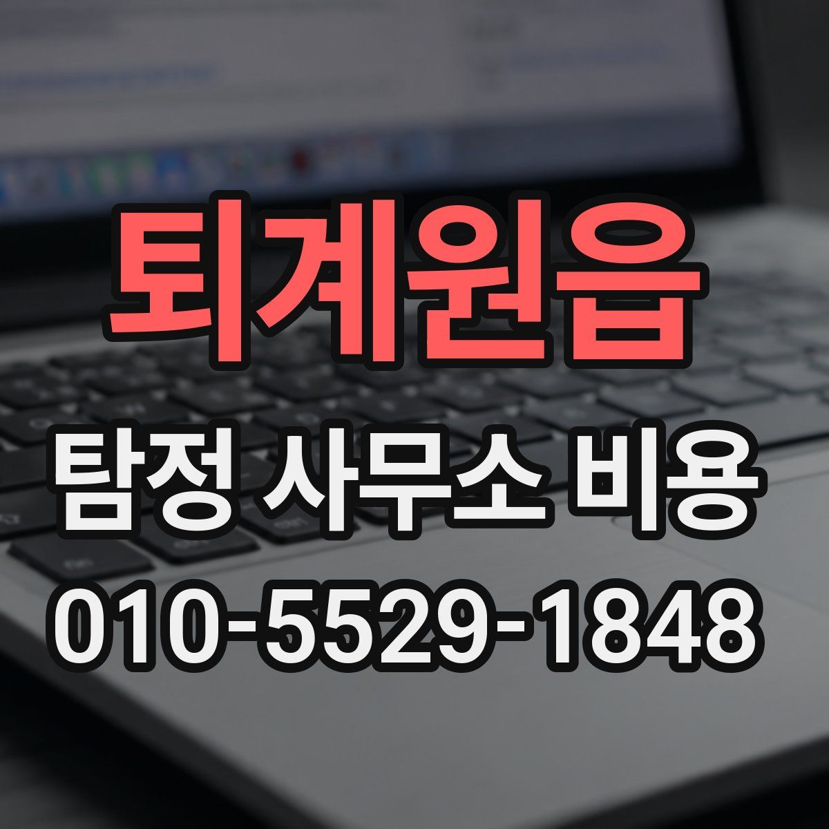 퇴계원읍 탐정 사무소 비용