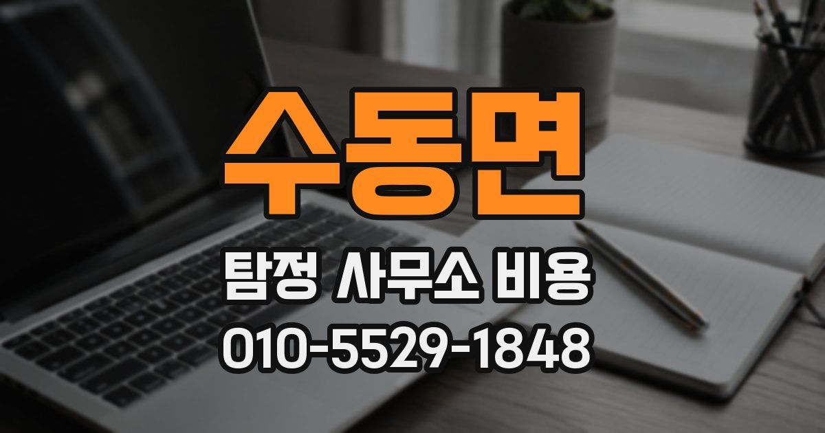 수동면 탐정 사무소 비용