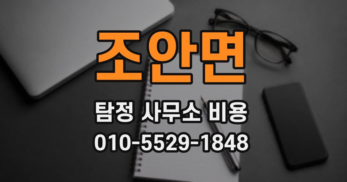 조안면 탐정 사무소 비용