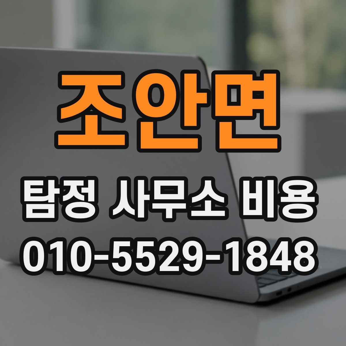 조안면 탐정 사무소 비용