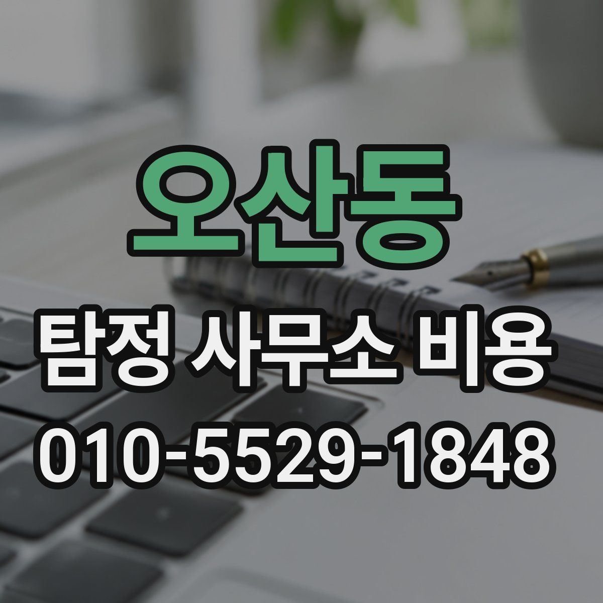 오산동 탐정 사무소 비용