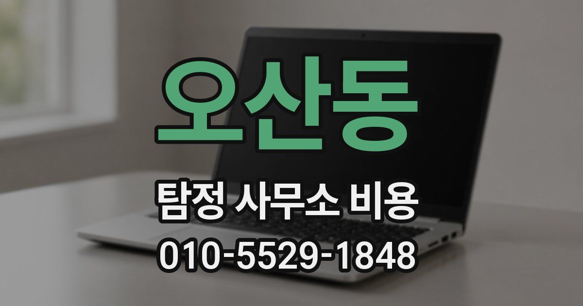 오산동 탐정 사무소 비용