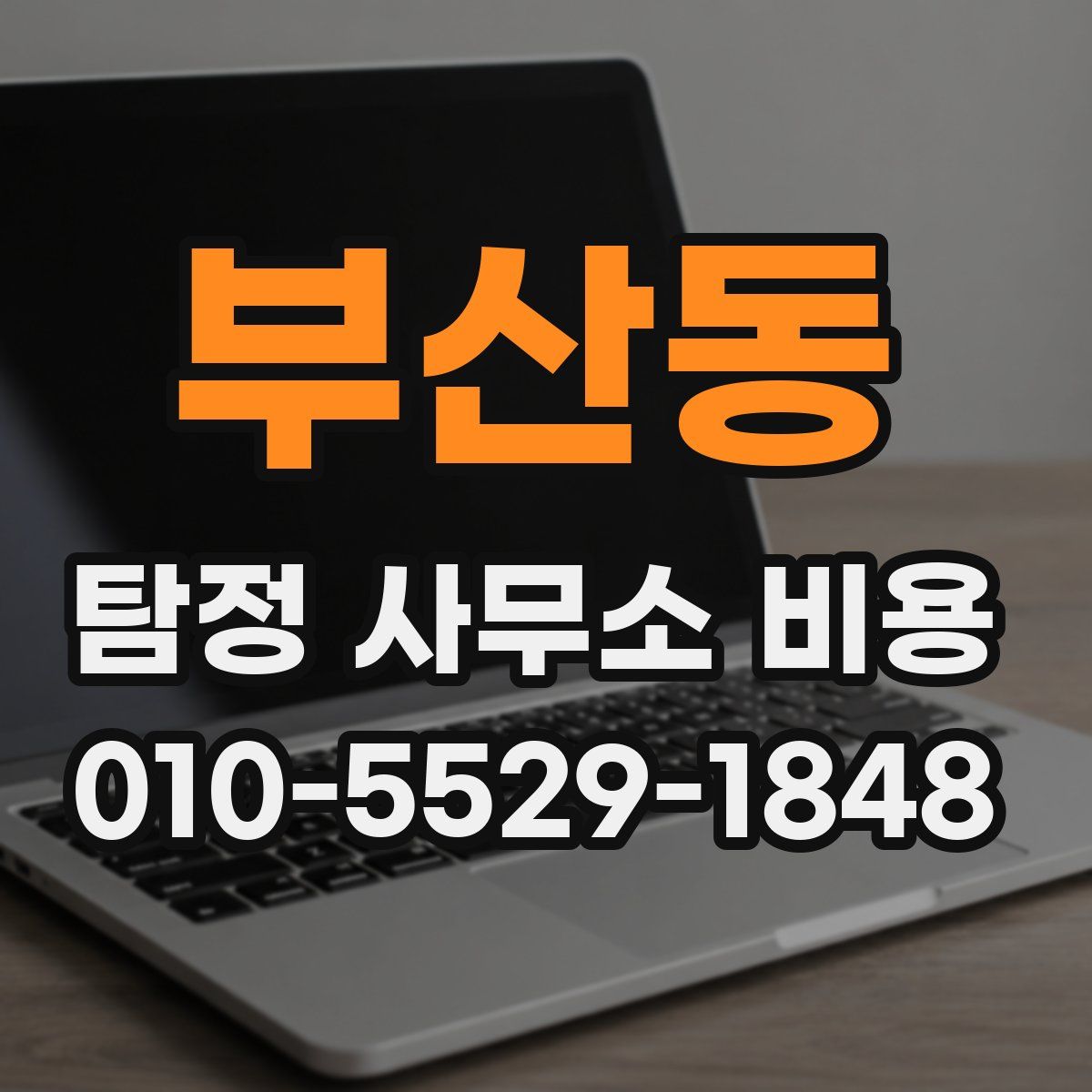 부산동 탐정 사무소 비용