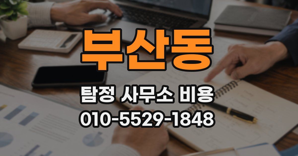 부산동 탐정 사무소 비용