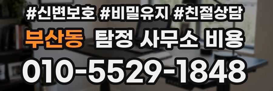 부산동 탐정 사무소 비용