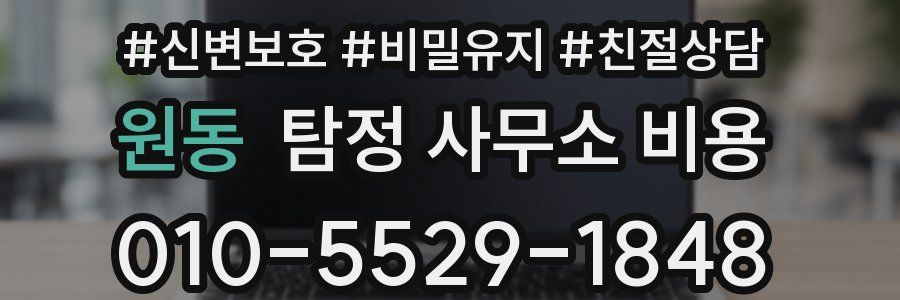 원동 탐정 사무소 비용