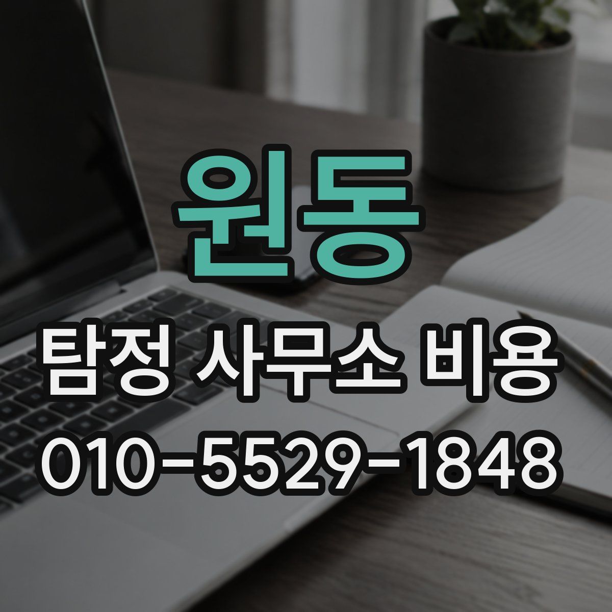 원동 탐정 사무소 비용