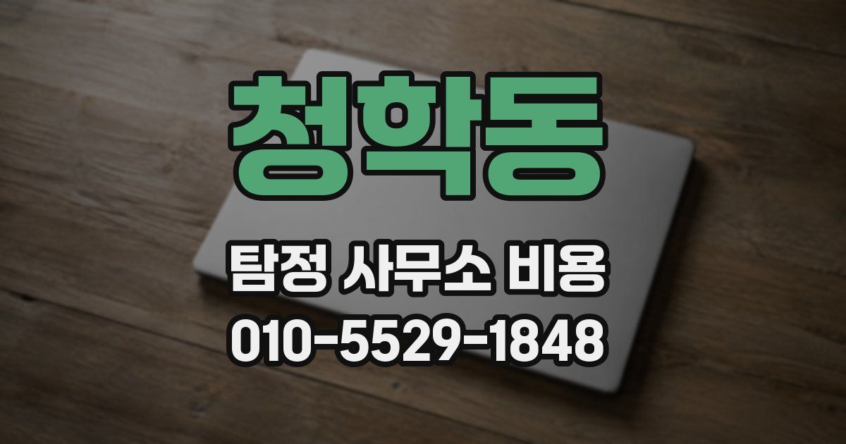 청학동 탐정 사무소 비용