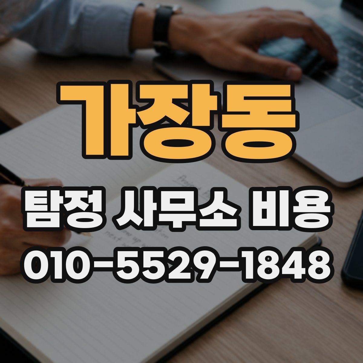 가장동 탐정 사무소 비용