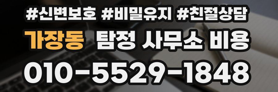 가장동 탐정 사무소 비용