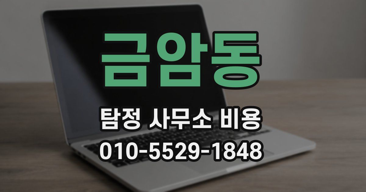 금암동 탐정 사무소 비용