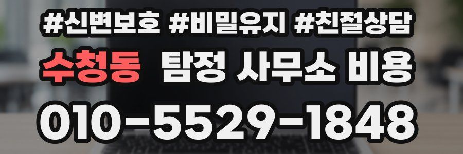 수청동 탐정 사무소 비용