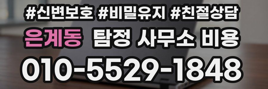 은계동 탐정 사무소 비용