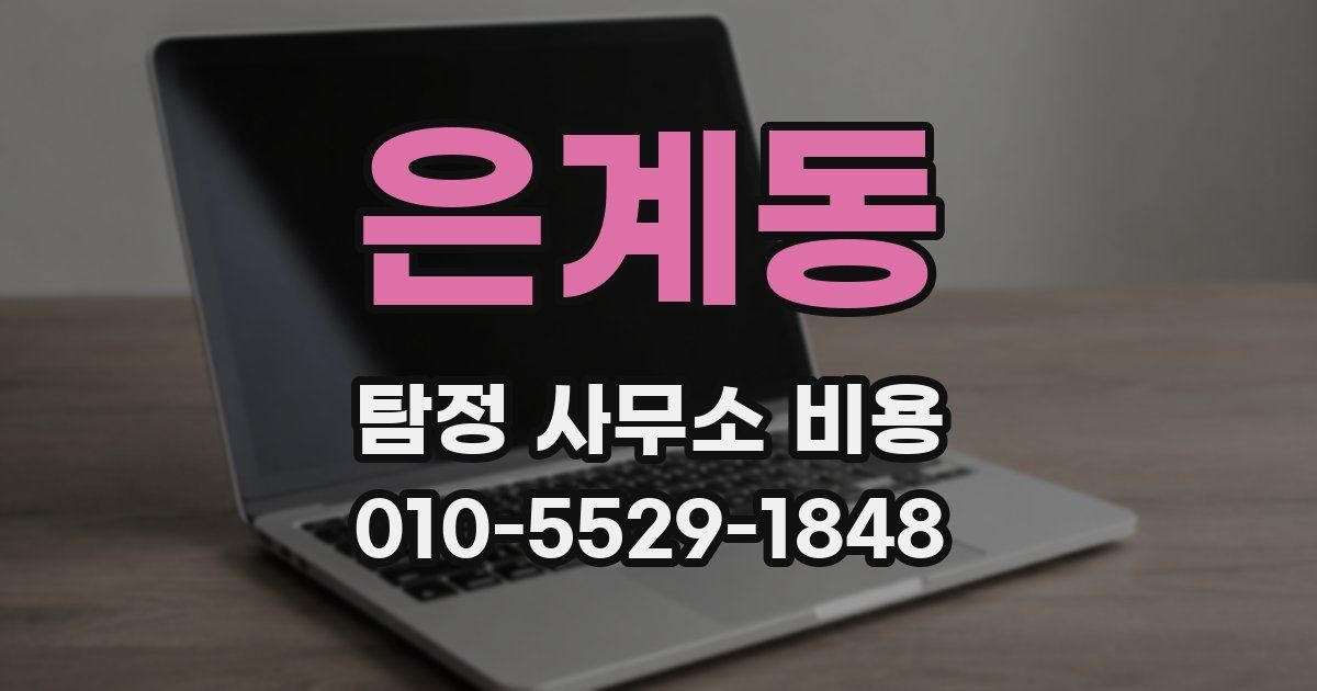 은계동 탐정 사무소 비용