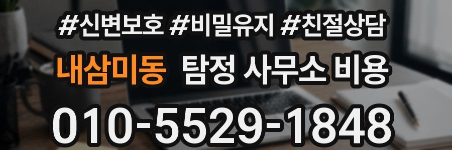 내삼미동 탐정 사무소 비용