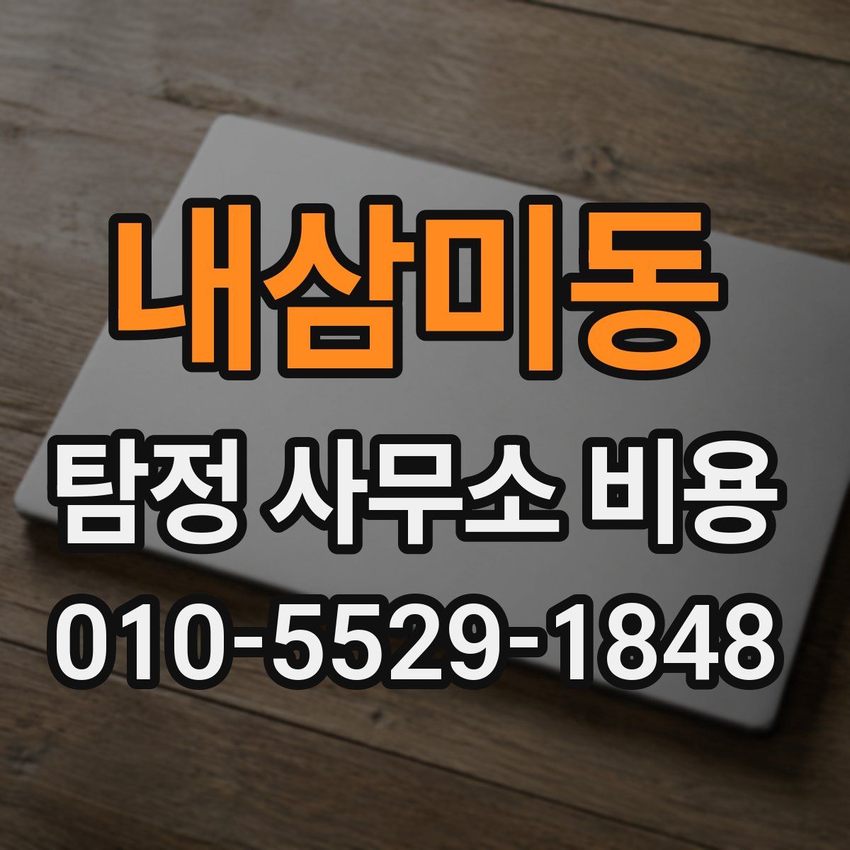 내삼미동 탐정 사무소 비용