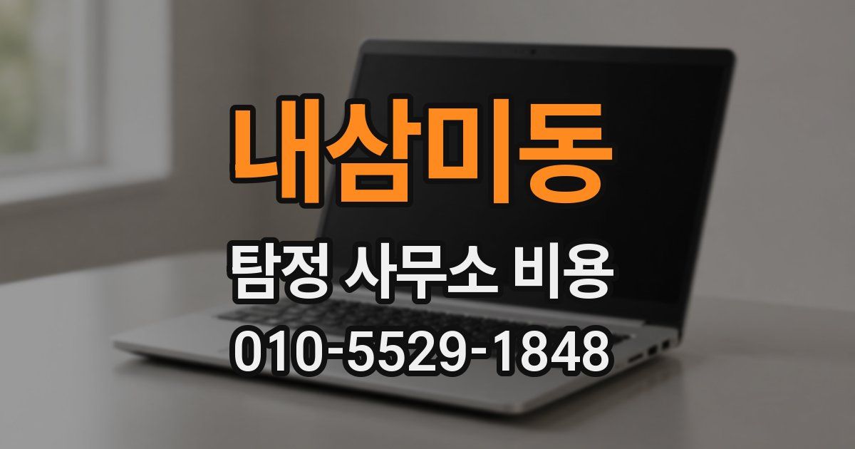 내삼미동 탐정 사무소 비용