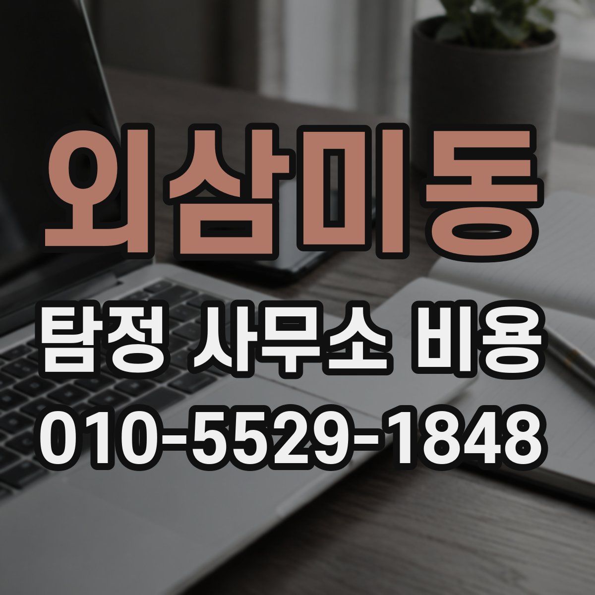 외삼미동 탐정 사무소 비용