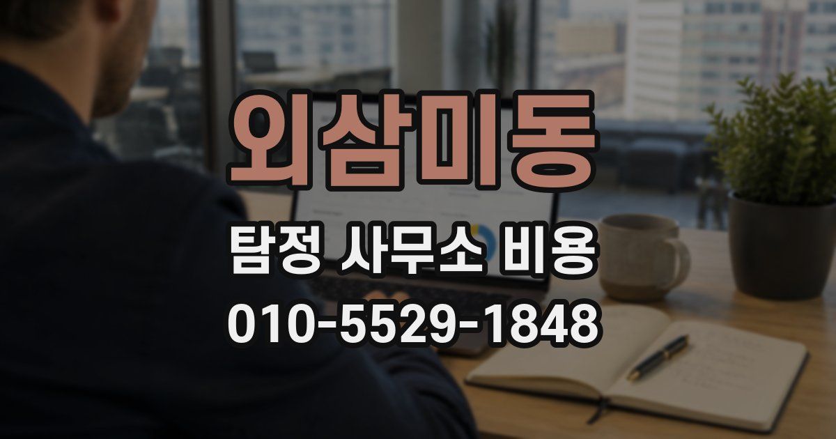 외삼미동 탐정 사무소 비용