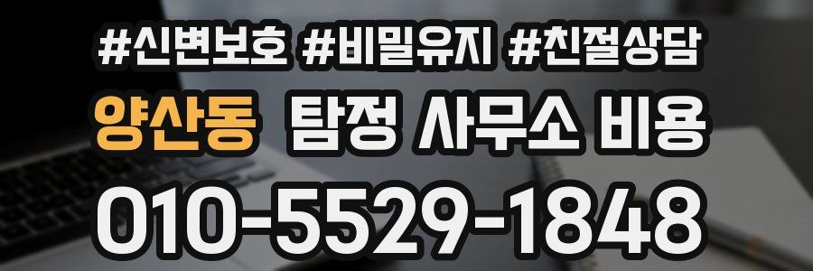 양산동 탐정 사무소 비용