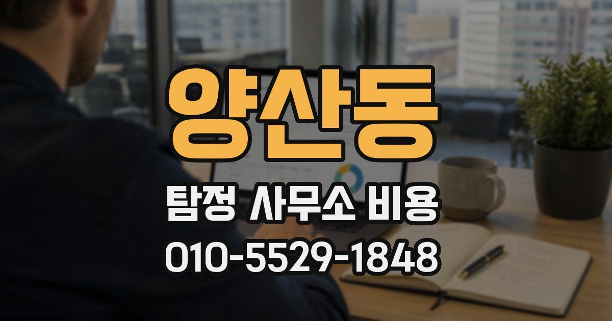 양산동 탐정 사무소 비용