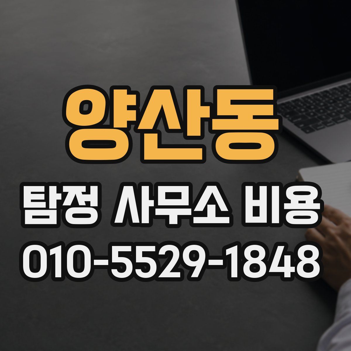 양산동 탐정 사무소 비용