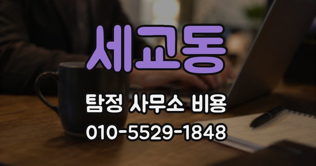 세교동 탐정 사무소 비용