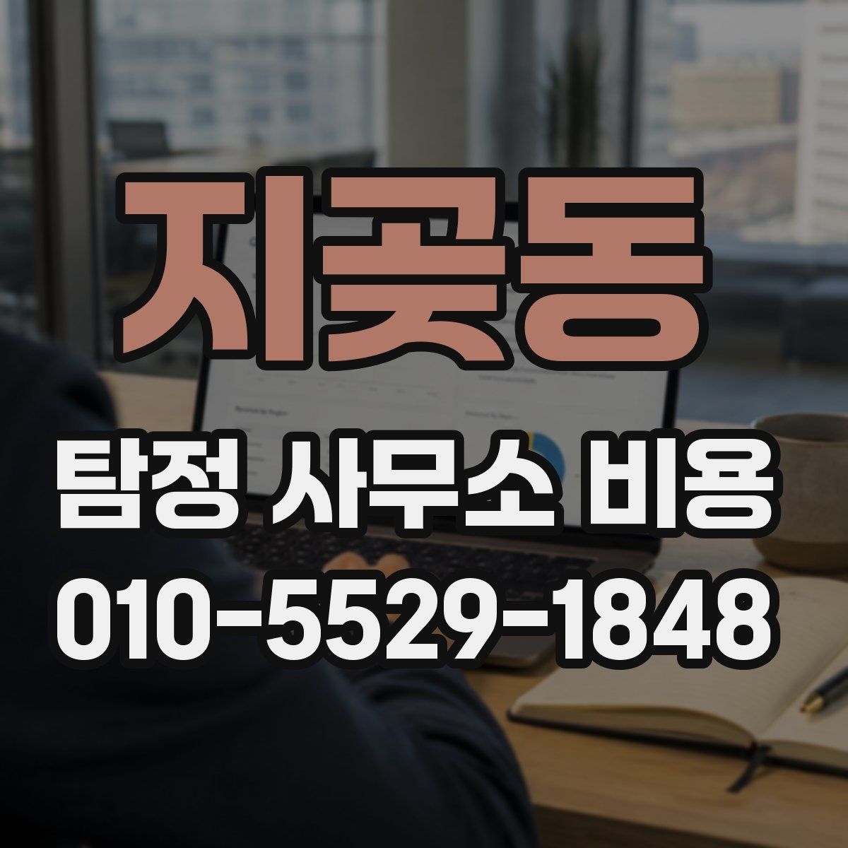 지곶동 탐정 사무소 비용