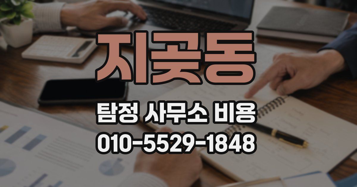 지곶동 탐정 사무소 비용