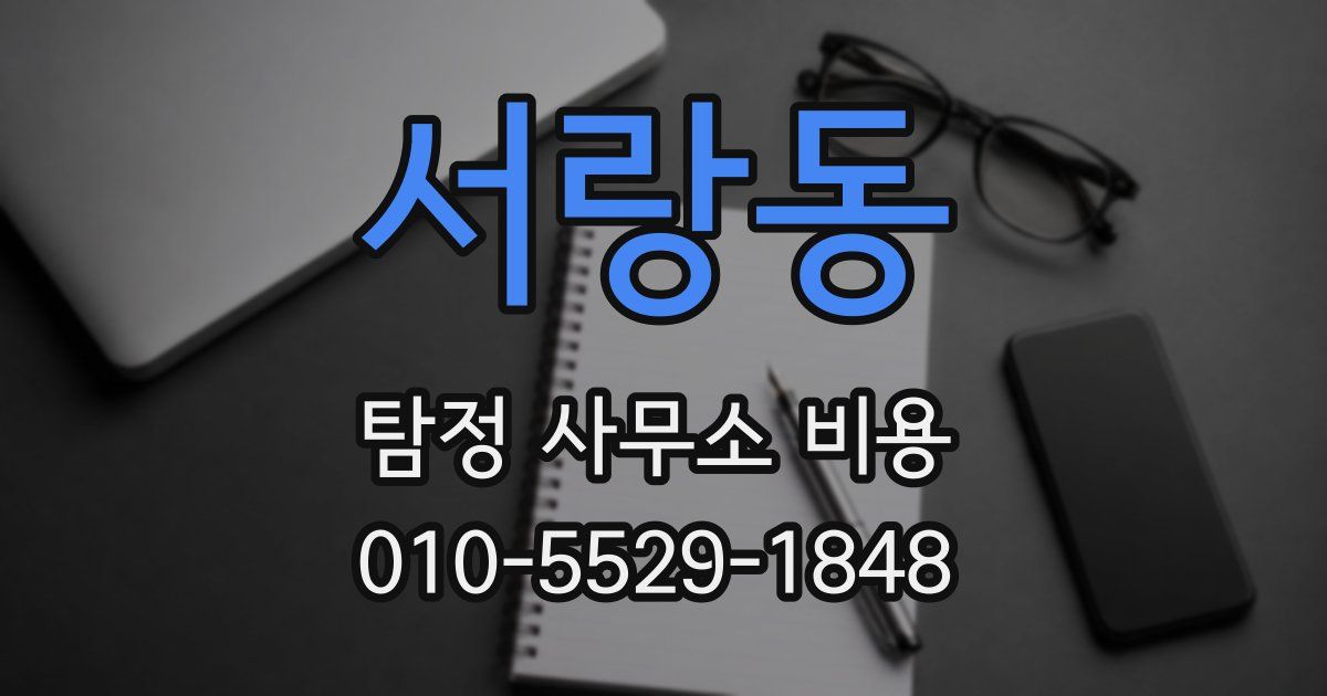 서랑동 탐정 사무소 비용