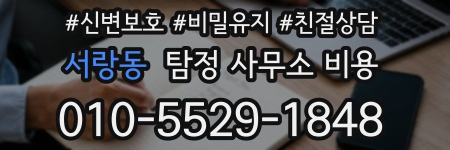 서랑동 탐정 사무소 비용