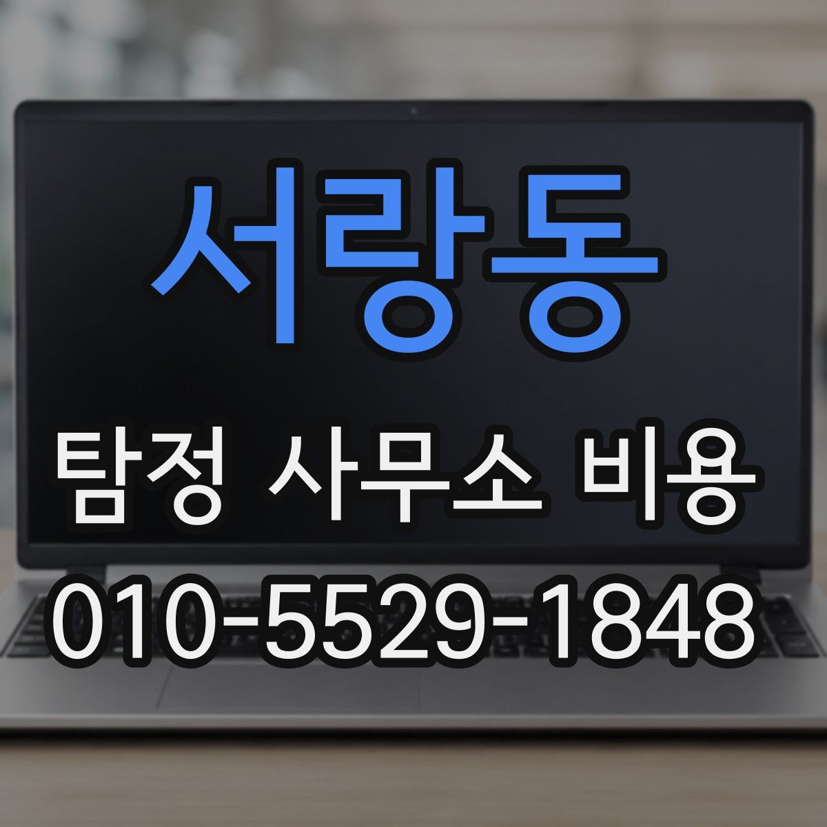 서랑동 탐정 사무소 비용