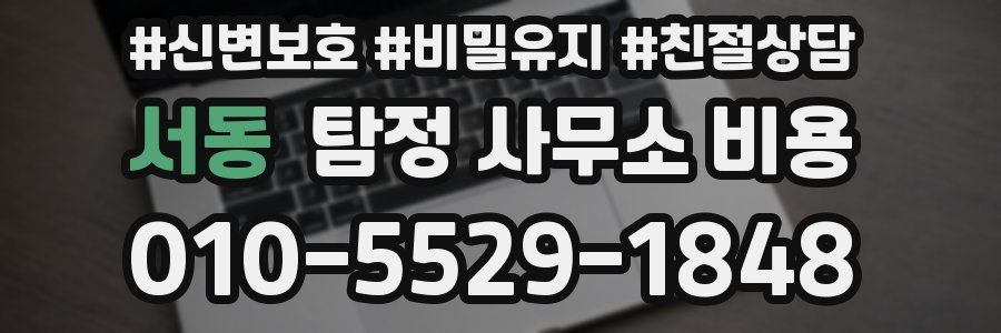 서동 탐정 사무소 비용