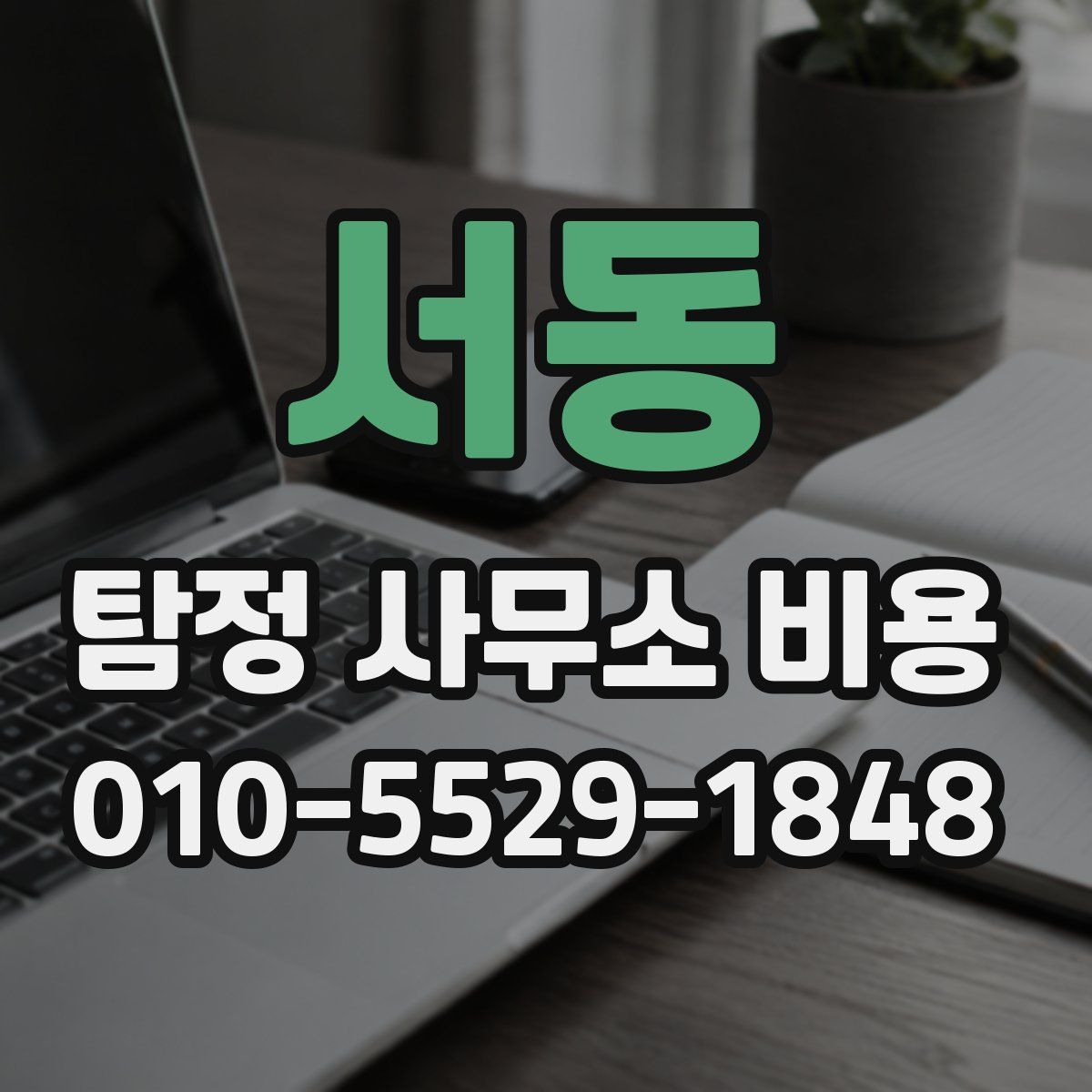 서동 탐정 사무소 비용