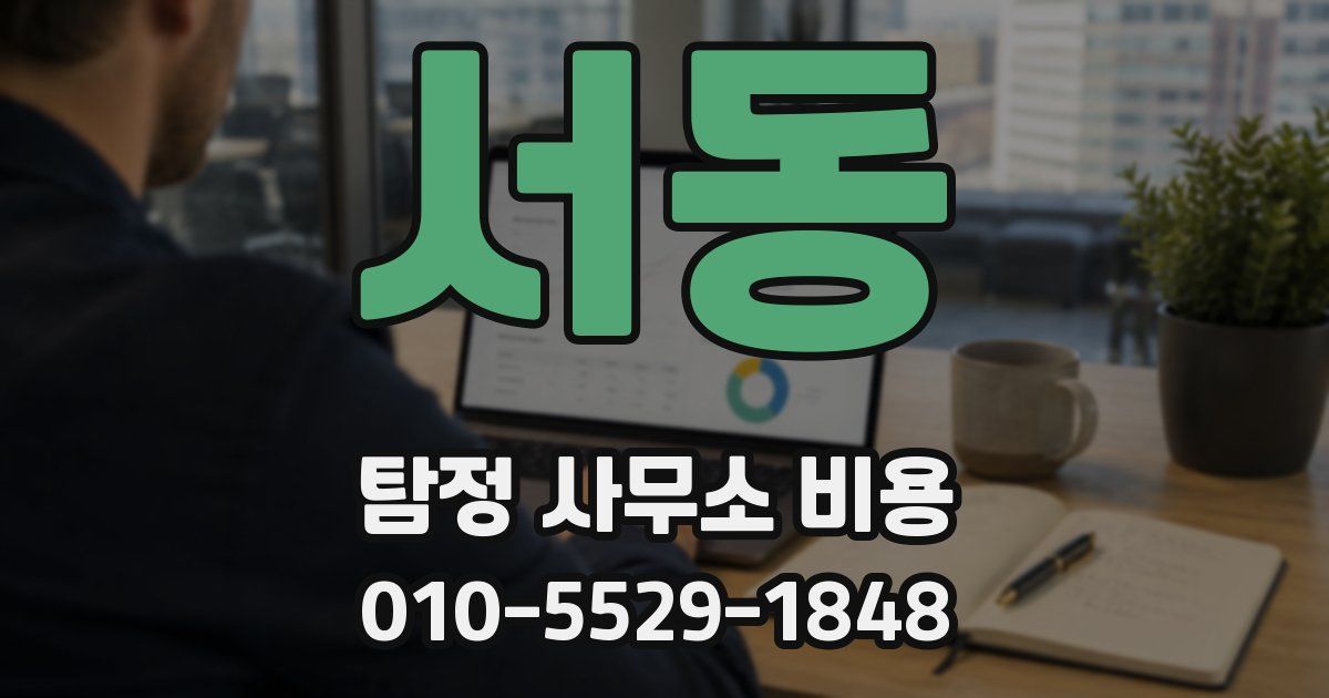 서동 탐정 사무소 비용