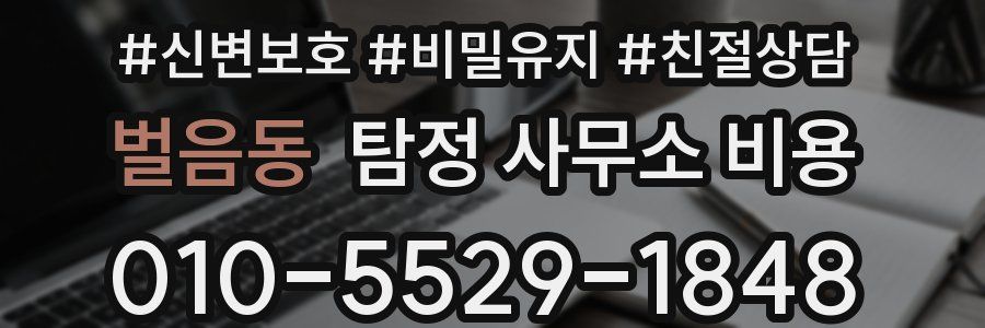 벌음동 탐정 사무소 비용