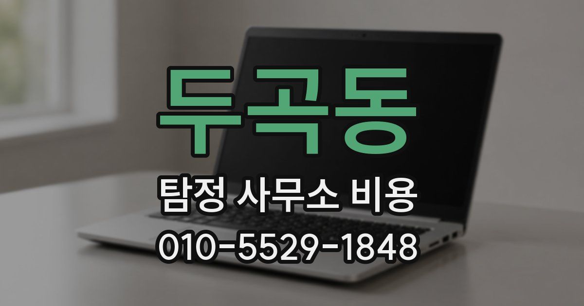 두곡동 탐정 사무소 비용